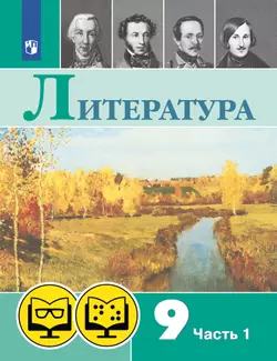 Литература. 9 класс. В 2 ч. Часть 1 (для обучающихся с нарушением зрения)