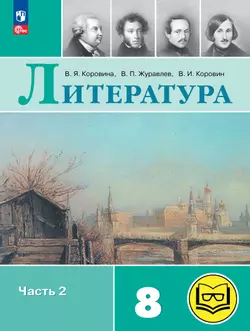 Литература. 8 класс. Учебное пособие. В 7 ч. Часть 2 (для слабовидящих обучающихся)