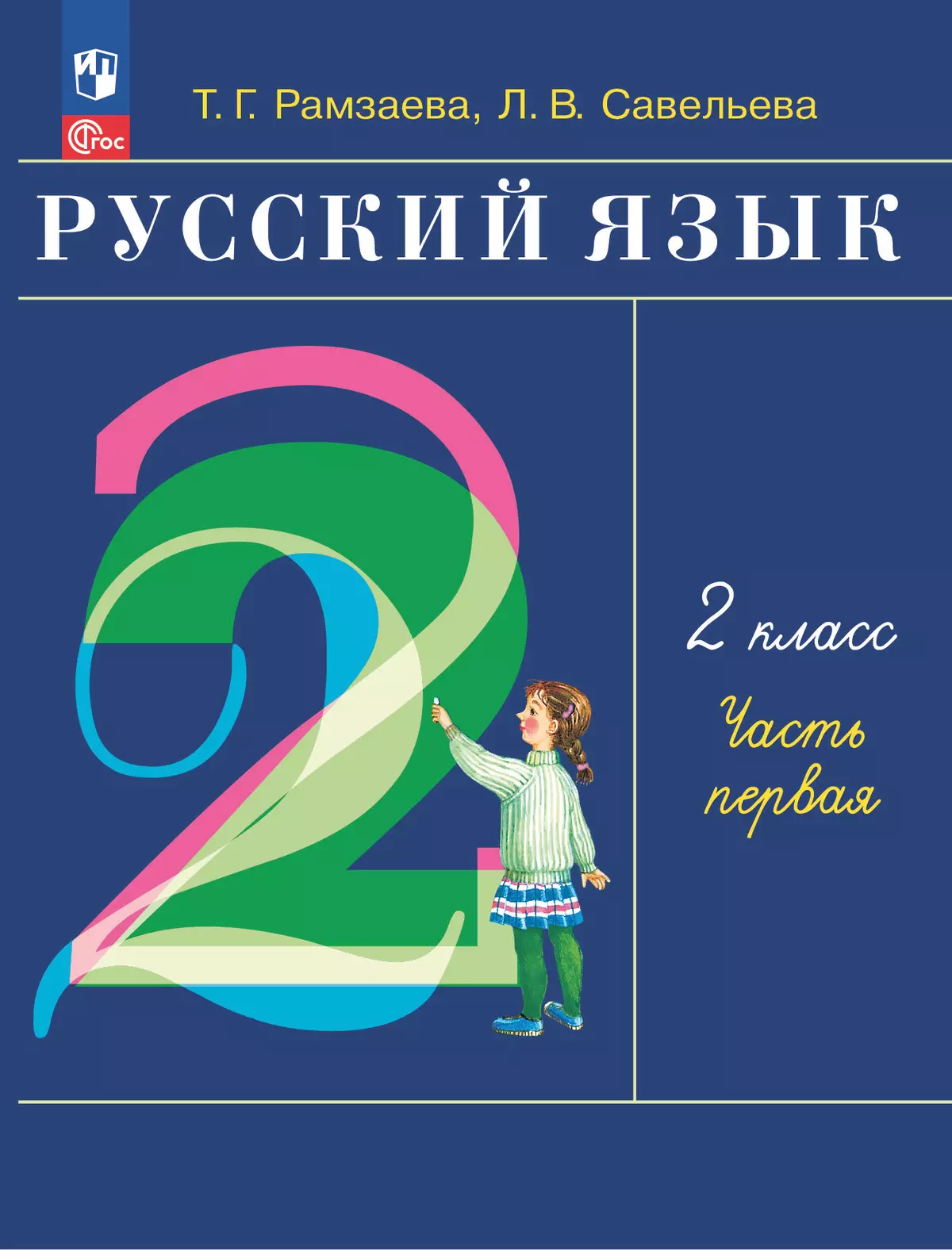 школа россии 2 класс русский язык рамзаева учебник 2 часть гдз (190) фото