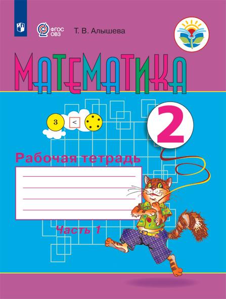 Математика. 2 класс. Рабочая тетрадь. В 2 ч. Часть 1 (для обучающихся с интеллектуальными нарушениями) 1