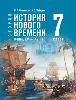 История. Всеобщая история. История Нового времени. Конец XV — XVII в. 7 класс