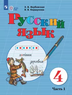 Русский язык. 4 класс. Учебник. В 2 частях. Часть 1 (для обучающихся с интеллектуальными нарушениями)