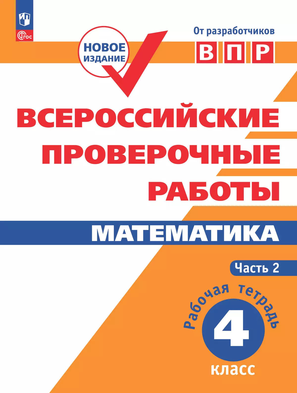 Всероссийские проверочные работы. Математика. Рабочая тетрадь. 4 класс. В 2  частях. Часть 2 купить на сайте группы компаний «Просвещение»