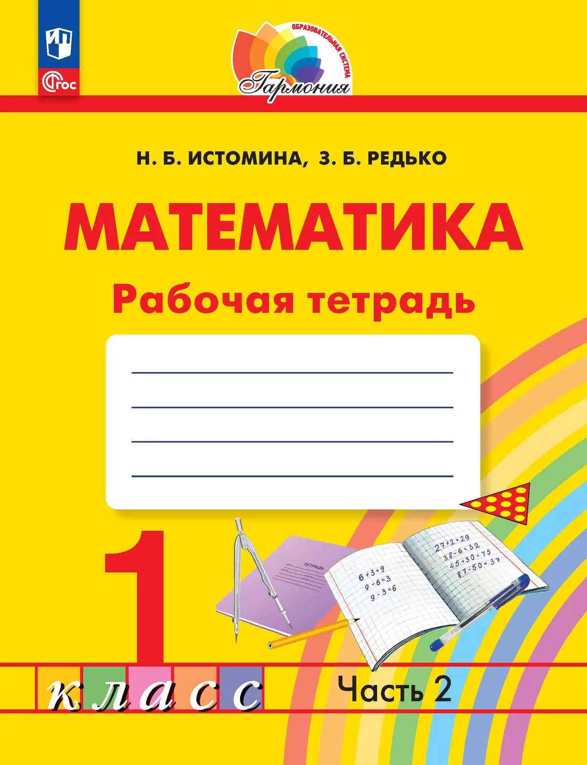 Математика. Рабочая тетрадь. 1 класс. В 2 частях. Часть 2 купить на сайте  группы компаний «Просвещение»