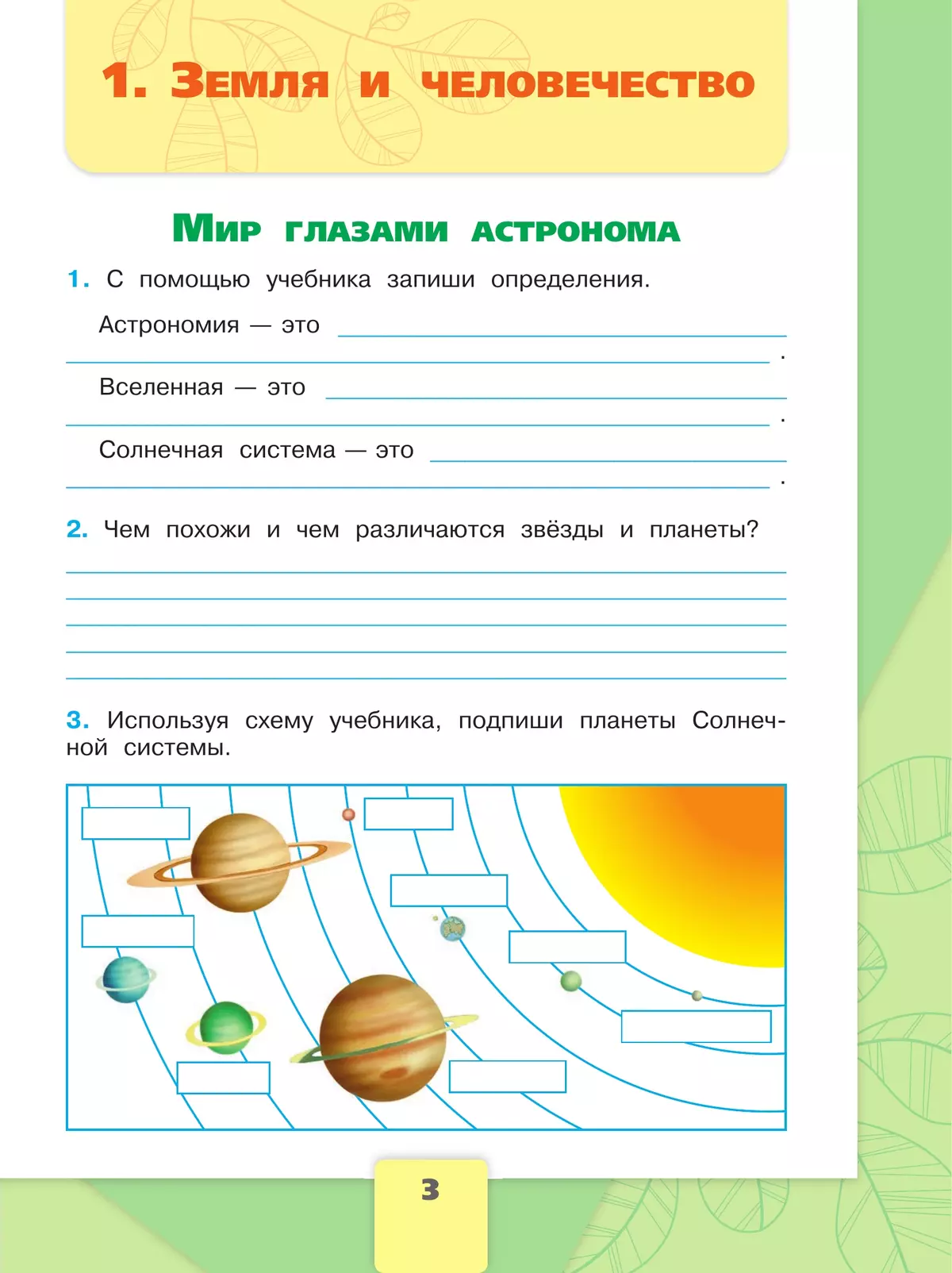 Окружающий мир тетрадь Плешаков 4 класс стр 6 рабочая тетрадь. Окружающий мир рабочая тетрадь 4 класс мир глазами астронома 4. Мир глазами астронома 4 класс рабочая тетрадь ответы Плешаков. Планеты солнечной системы окружающий мир 4 класс рабочая тетрадь.