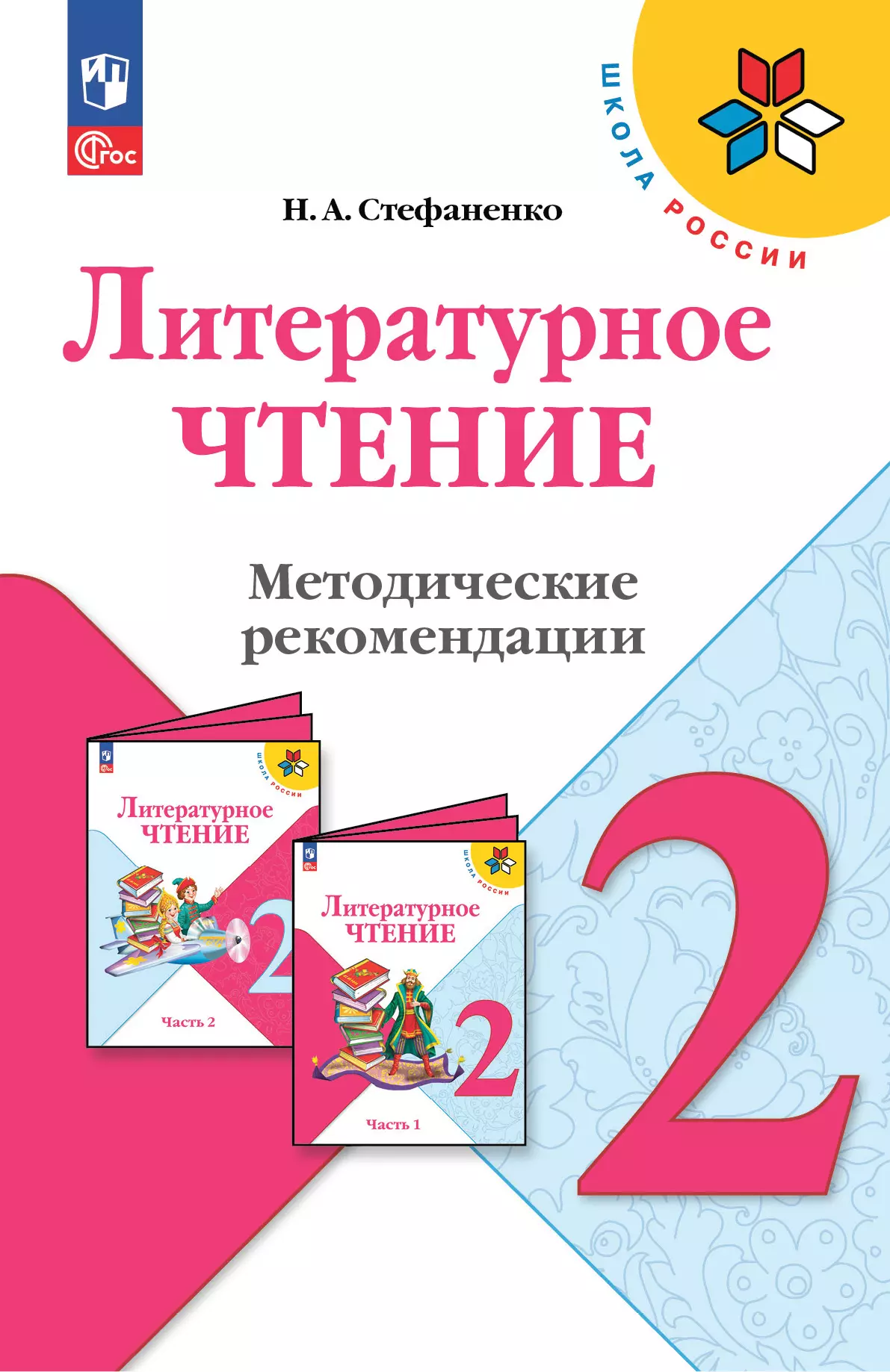 Литературное чтение. Методические рекомендации. 2 класс купить на сайте  группы компаний «Просвещение»