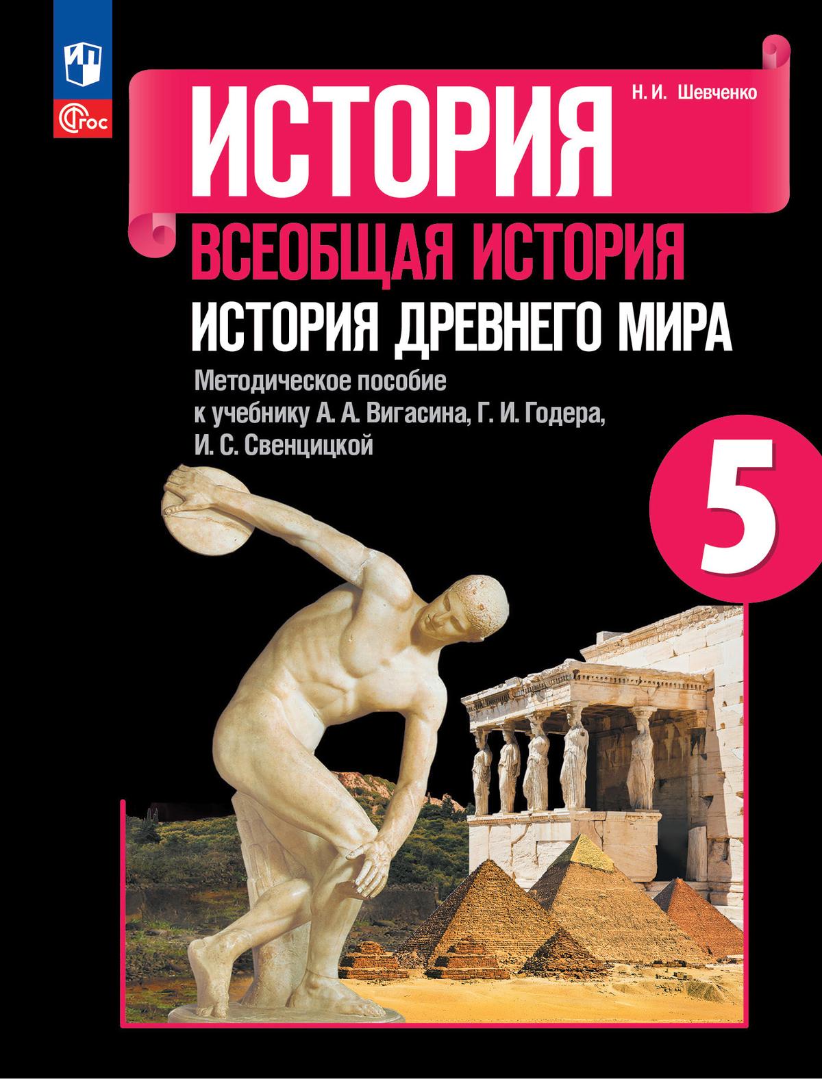 История. Всеобщая история. История Древнего мира. Методическое пособие. 5  класс купить на сайте группы компаний «Просвещение»