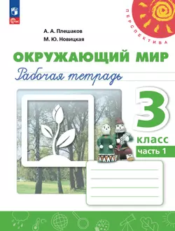 Окружающий мир. Рабочая тетрадь. 3 класс. В 2-х ч. Ч. 1