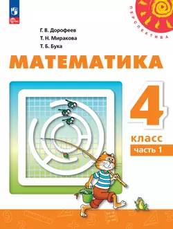 Математика. 4 класс. В 2 ч. Часть 1. Электронная форма учебного пособия