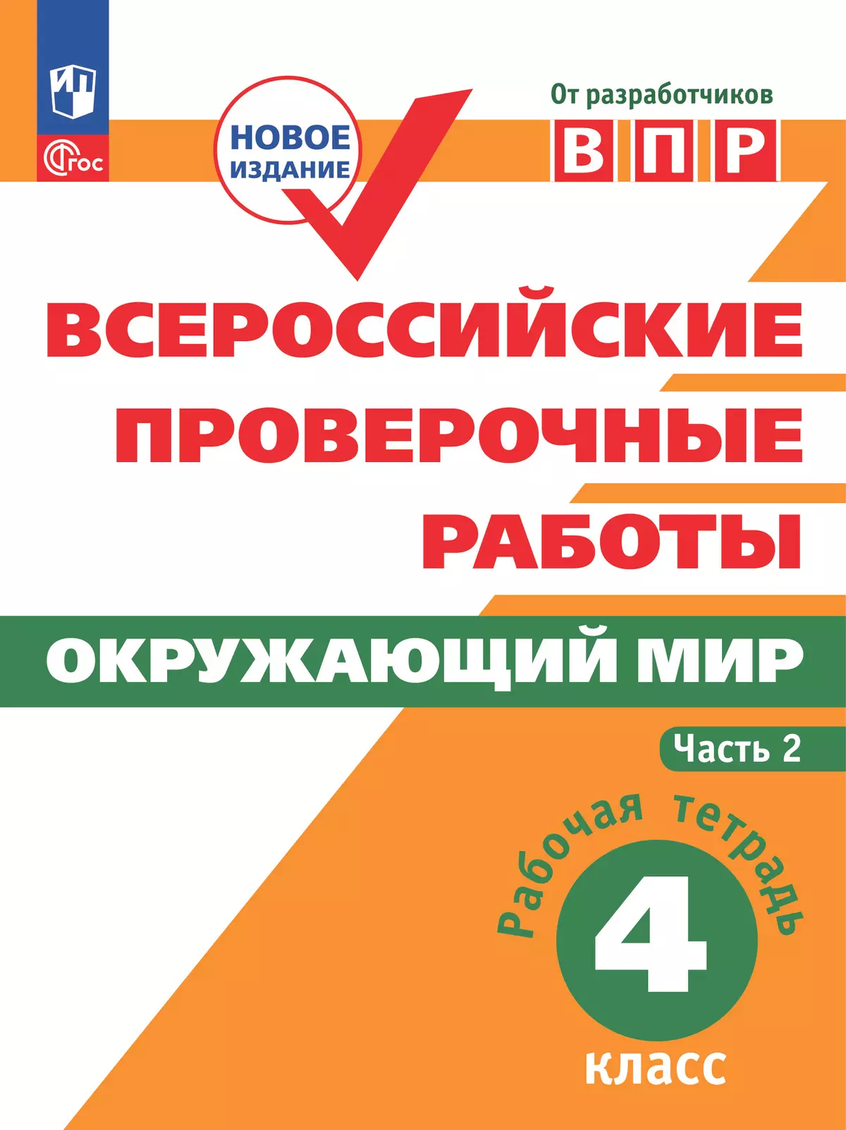 Всероссийские проверочные работы. Окружающий мир. Рабочая тетрадь. 4 класс. В 2 частях. Часть 2 08-0456-02.jpg