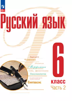 Русский язык. 6 класс. В 2 ч. Часть 2. Электронная форма учебного пособия