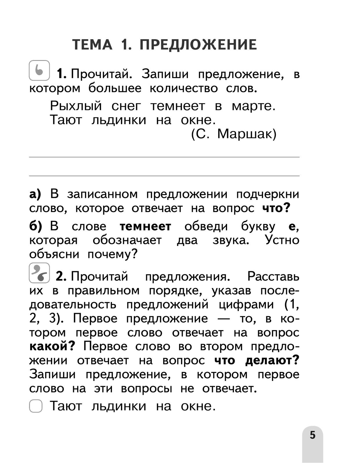 Русский язык. Разноуровневые задания. 1 класс 8