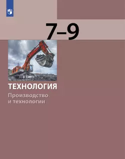 Технология. Производство и технологии 7-9 класс. Учебник