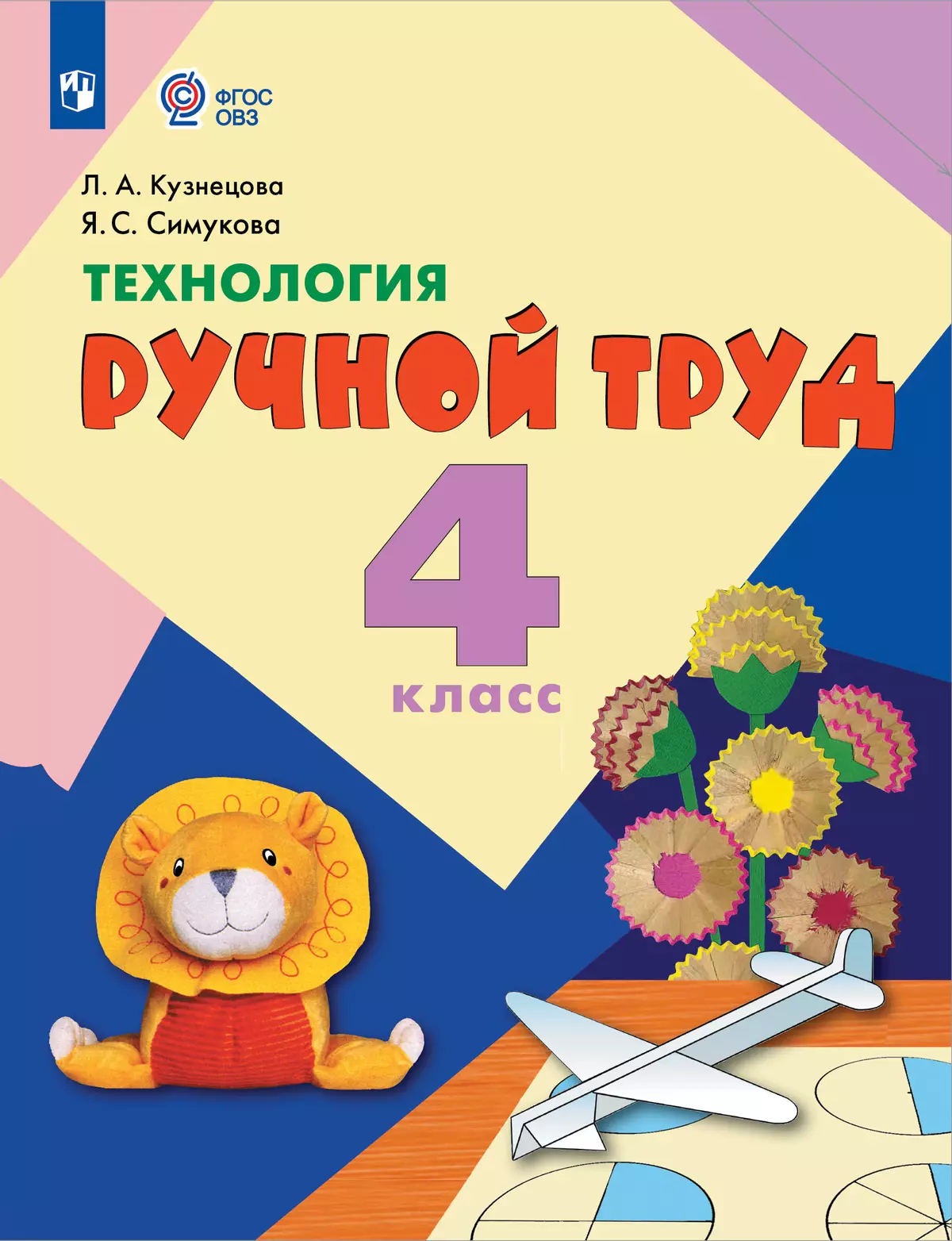 Технология. Ручной труд. 4 класс. Учебник (для обучающихся с  интеллектуальными нарушениями) купить на сайте группы компаний «Просвещение»