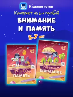 Внимание и память. 5-7 лет. Комплект из 2-х пособий