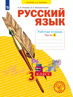 Русский язык. Рабочая тетрадь. 3 класс. В 4-х частях. Часть 1
