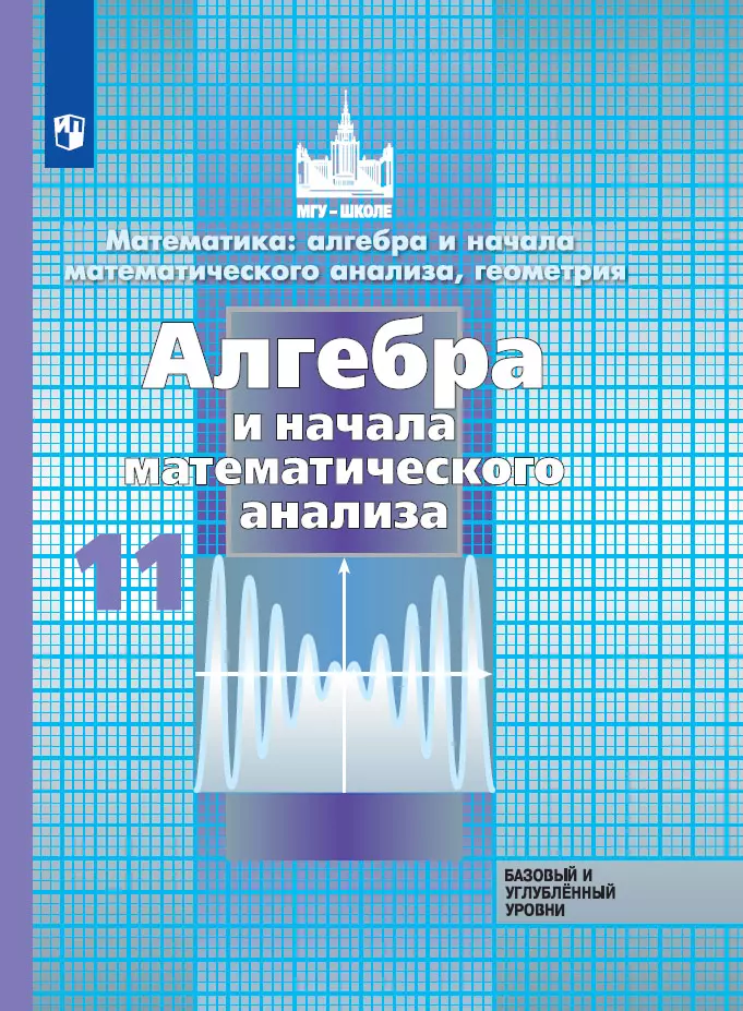 Алгебра и начала математического анализа. 11 класс. Учебник. Базовый и углублённый уровни 1