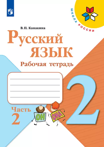 Русский язык. Рабочая тетрадь. 2 класс. В 2 частях. Часть 2 1