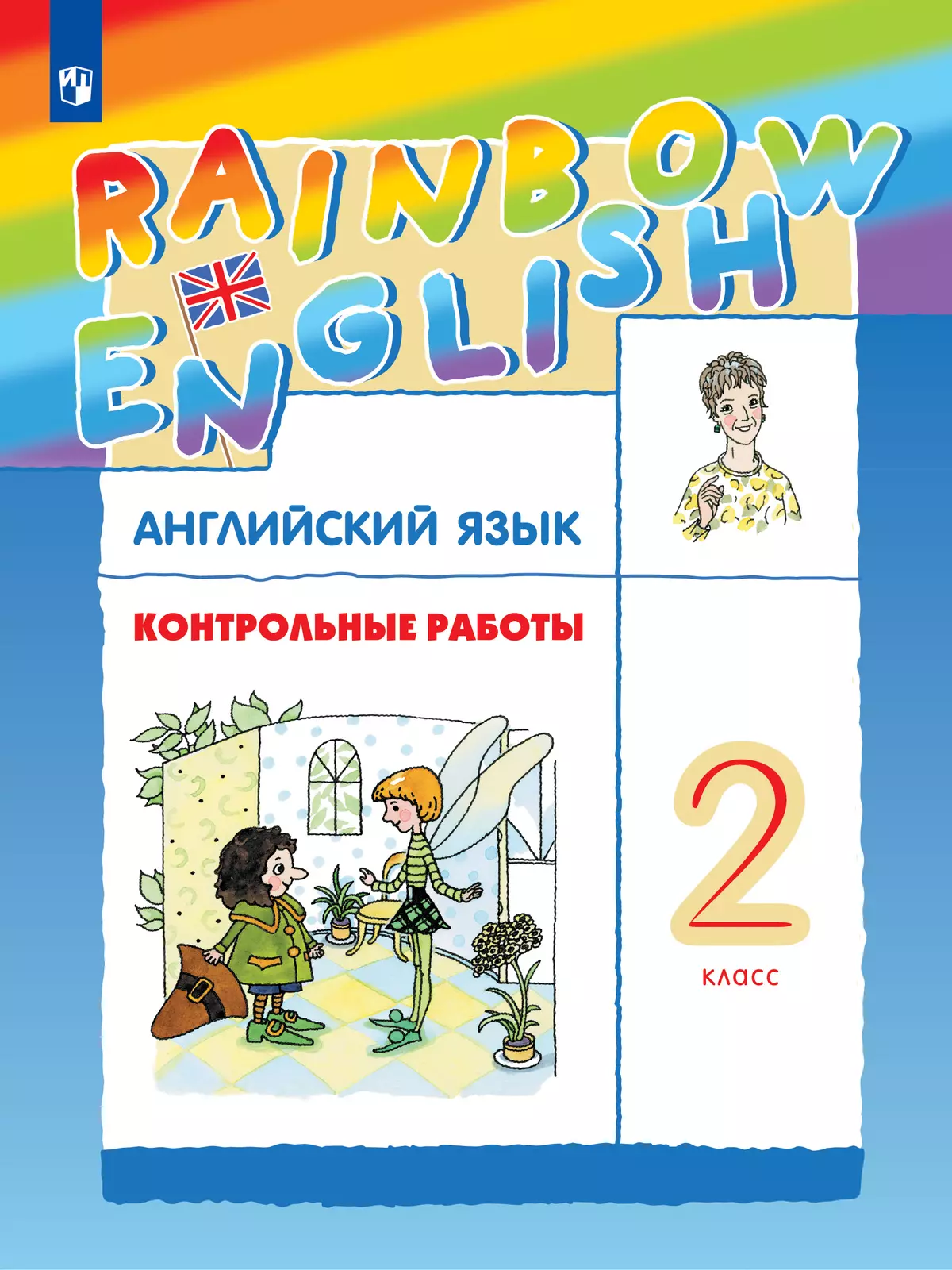 Английский язык. Контрольные работы. 2 класс купить на сайте группы  компаний «Просвещение»