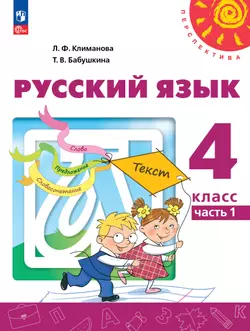 Русский язык. 4 класс. В 2 ч. Часть 1. Учебное пособие