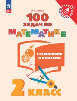 100 задач по математике с решениями и ответами. 2 класс