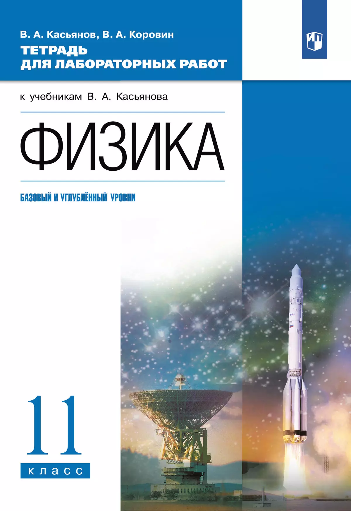 Физика. 11 класс. Тетрадь для лабораторных работ (базовый, углубленный)  купить на сайте группы компаний «Просвещение»