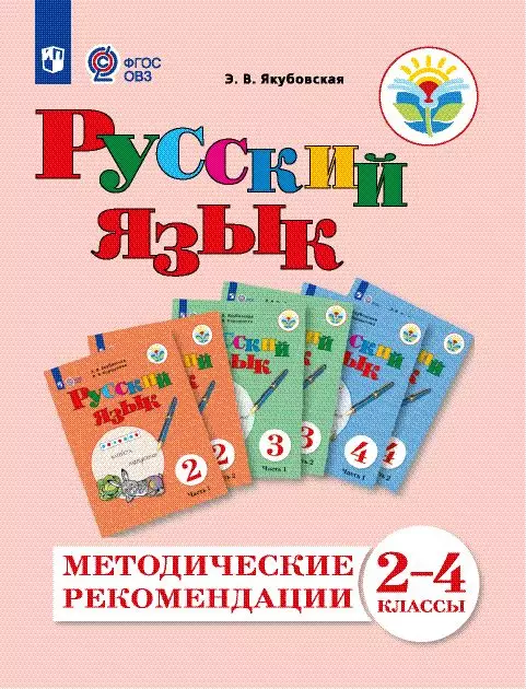 Русский 5 класс якубовская. Учебник ФГОС ОВЗ русский язык. Русский язык 4 класс ФГОС ОВЗ. Русский язык 4 класс Якубовская. Русский язык 2 класс ФГОС ОВЗ.