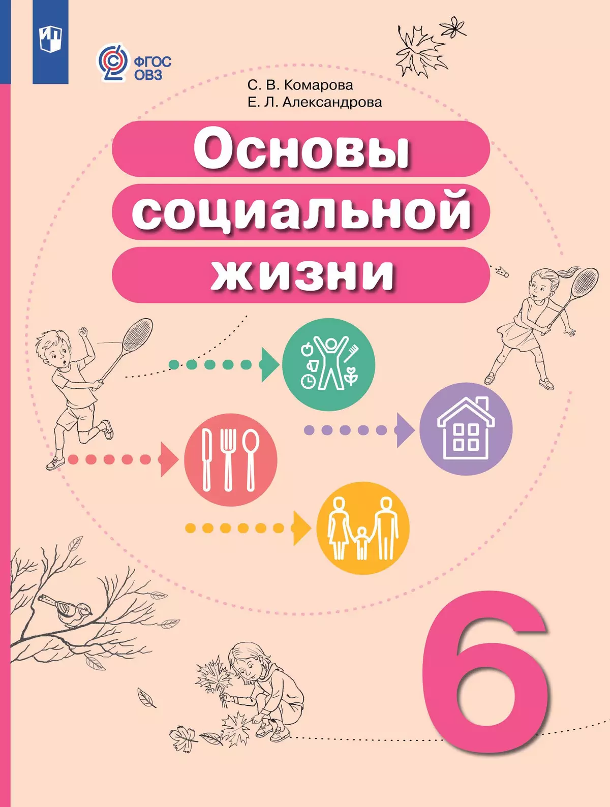 Основы социальной жизни. 6 класс. Электронная форма учебника (для  обучающихся с интеллектуальными нарушениями) купить на сайте группы  компаний «Просвещение»