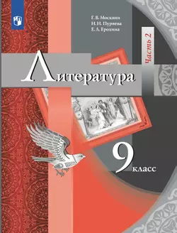 Литература. 9 класс. Электронная форма учебника. В 2 ч. Часть 2