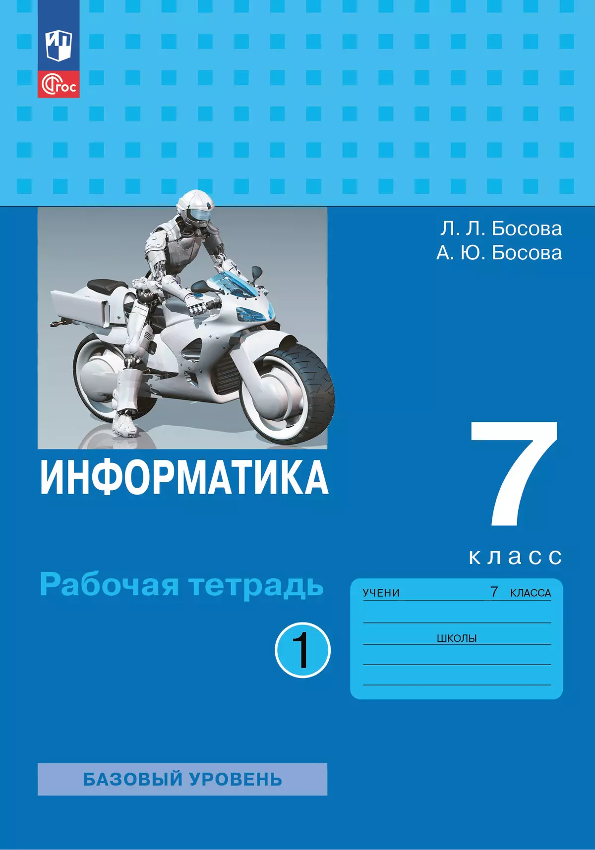 Информатика. 7 класс. Рабочая тетрадь. В двух частях. Ч. 1. Босова Л.Л.,  Босова А.Ю. купить на сайте группы компаний «Просвещение»