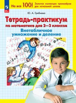Тетрадь-практикум по математике для 2-3 классов. ВНЕтабличное умножение и деление