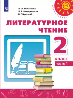 Литературное чтение. 2 класс. Электронная форма учебника. В 2 ч. Часть 1