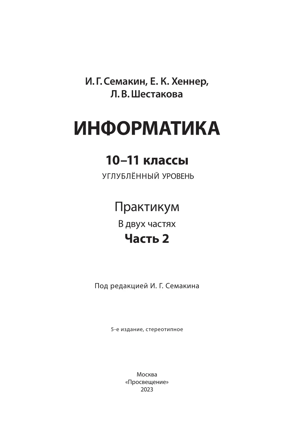 Информатика. Углубленный Уровень: Практикум Для 10-11 Классов: В 2.