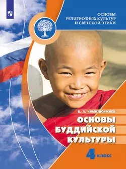 Основы религиозных культур и светской этики. Основы буддийской культуры. 4 класс. Электронная форма учебника