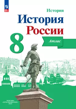 История России. Атлас. 8 класс