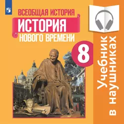 Всеобщая история. История Нового времени. 8 класс (аудиоучебник)