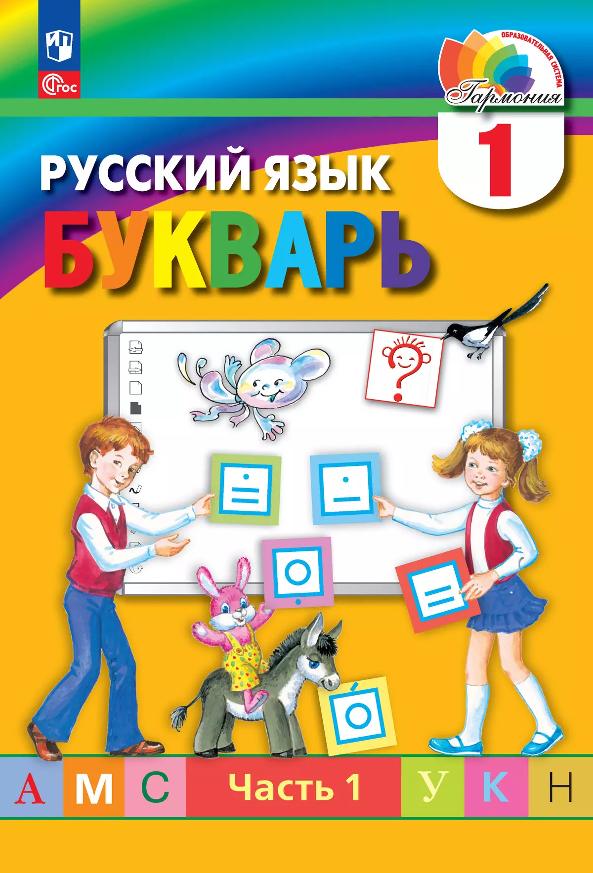 Букварь. 1 класс. Учебное пособие. В 2 ч. Часть 1 купить на сайте группы  компаний «Просвещение»