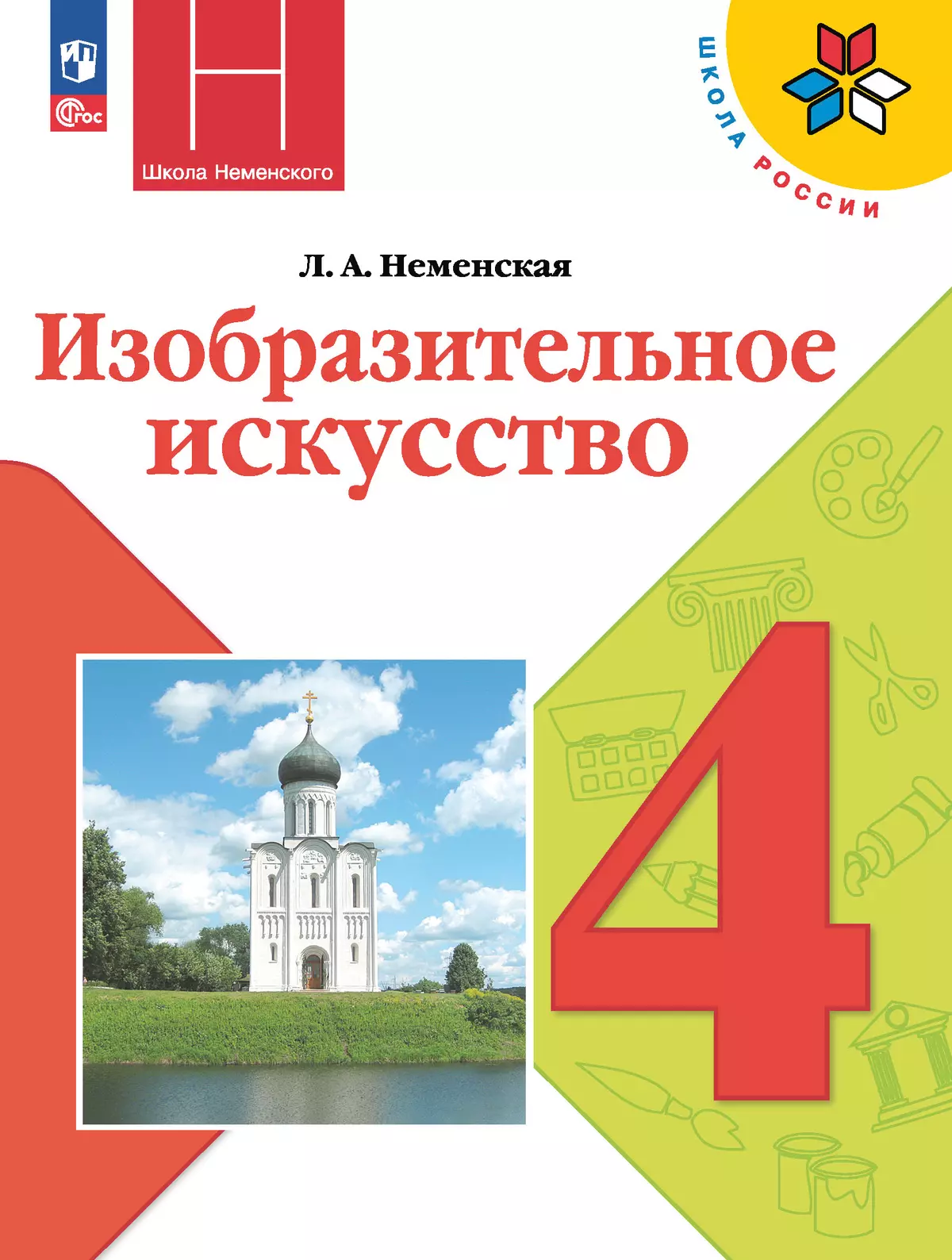 Изобразительное искусство. 4 класс. Учебник 1