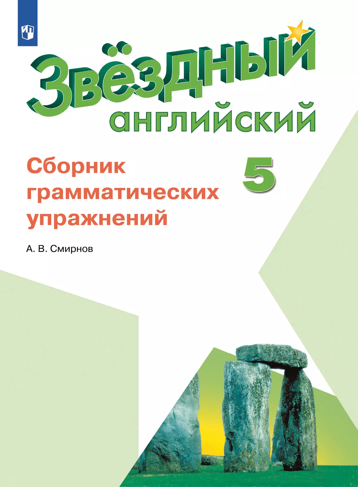 Английский язык. Сборник грамматических упражнений. 5 класс купить на сайте  группы компаний «Просвещение»