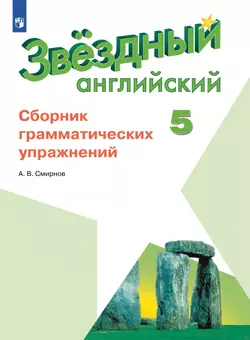 Английский язык. Сборник грамматических упражнений. 5 класс