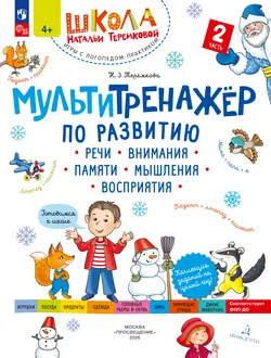 Мультитренажёр по развитию речи, внимания, памяти, мышления, восприятия. Часть 2