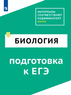 Биология. Цифровой тренажёр «Подготовка к ЕГЭ»