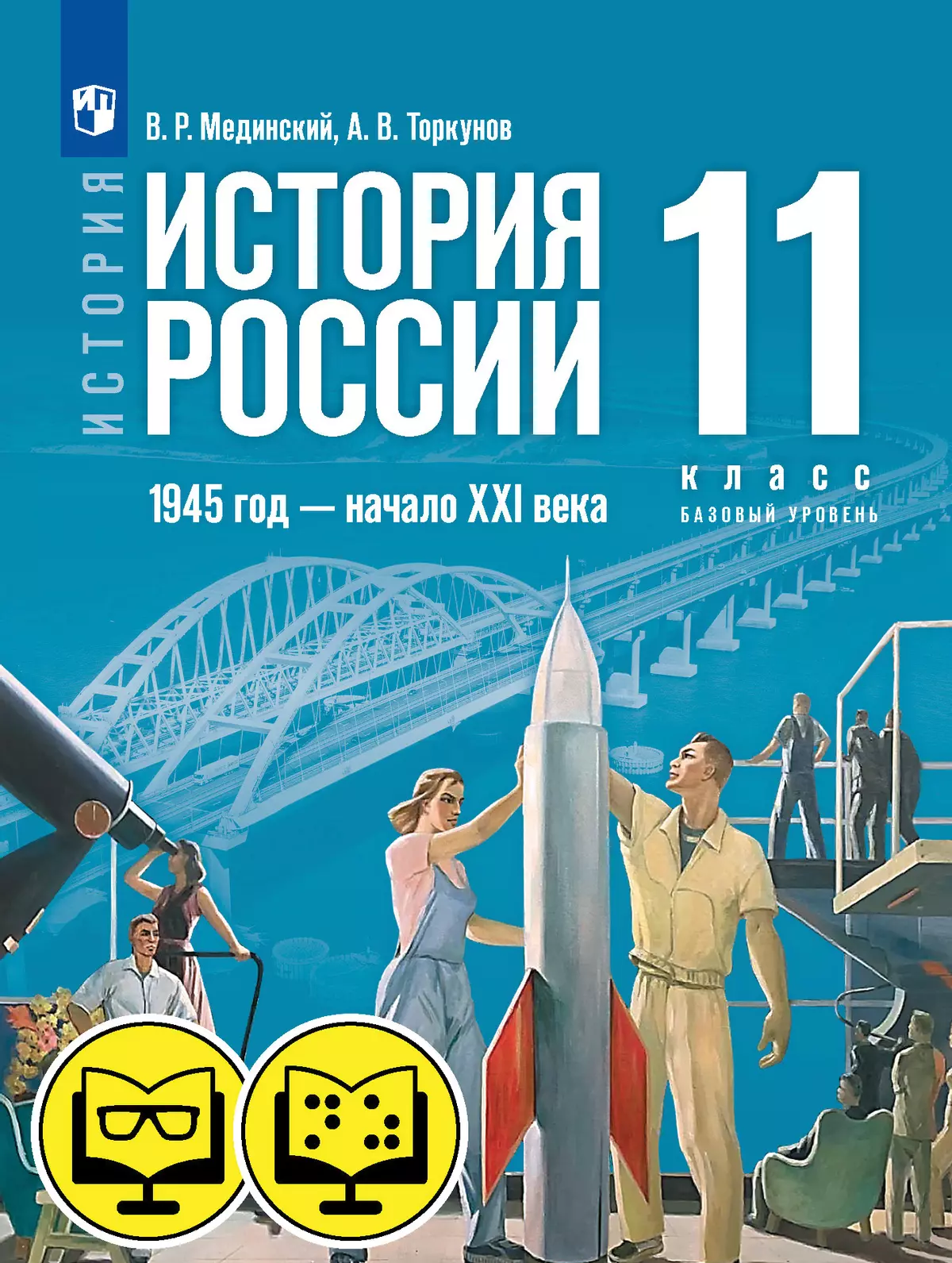 История. История России. 1945 год — начало XXI века. 11 класс. Базовый  уровень (для обучающихся с нарушением зрения) купить на сайте группы  компаний «Просвещение»