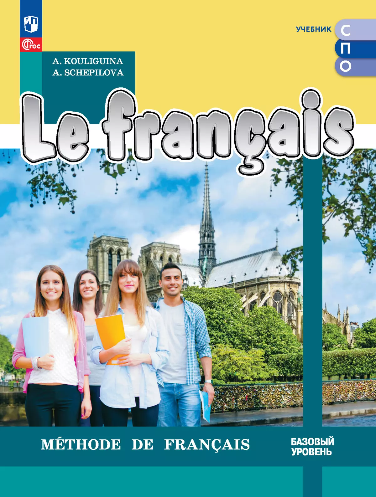 Французский язык. Базовый уровень. Электронная форма учебника для СПО Обложка-172805.jpg