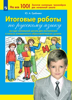 Итоговые работы по русскому языку за курс начальной школы для поступления в классы повышенного образовательного уровня