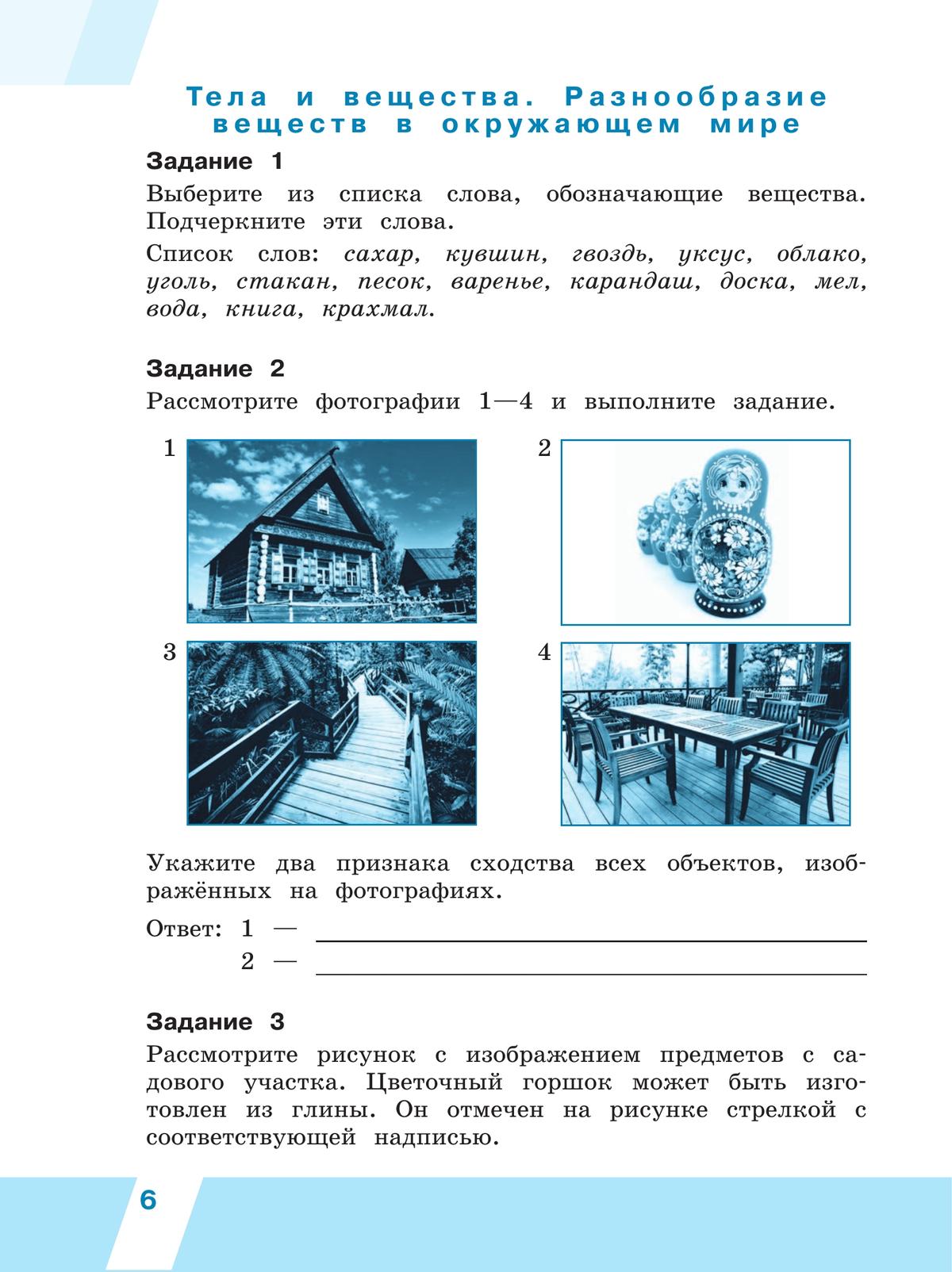 Всероссийские проверочные работы. Окружающий мир. Рабочая тетрадь. 4 класс. В 2 частях. Часть1 7