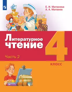 Литературное чтение. 4 класс. Электронная форма учебника. В 3 ч. Часть 2