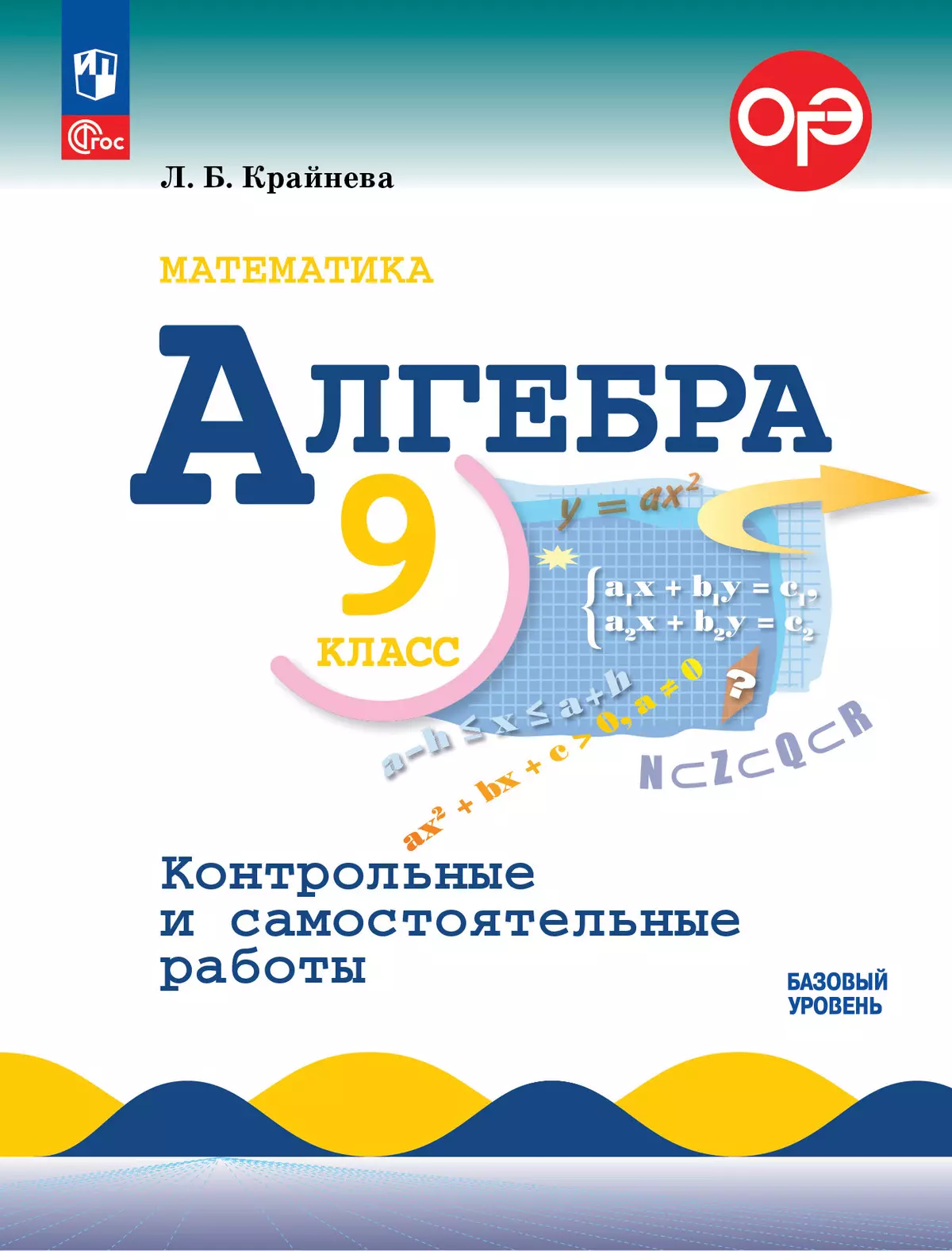 Математика. Алгебра. 9 класс. Базовый уровень. Контрольные работы купить на  сайте группы компаний «Просвещение»