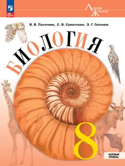 Биология. 8 класс. Базовый уровень. Учебник