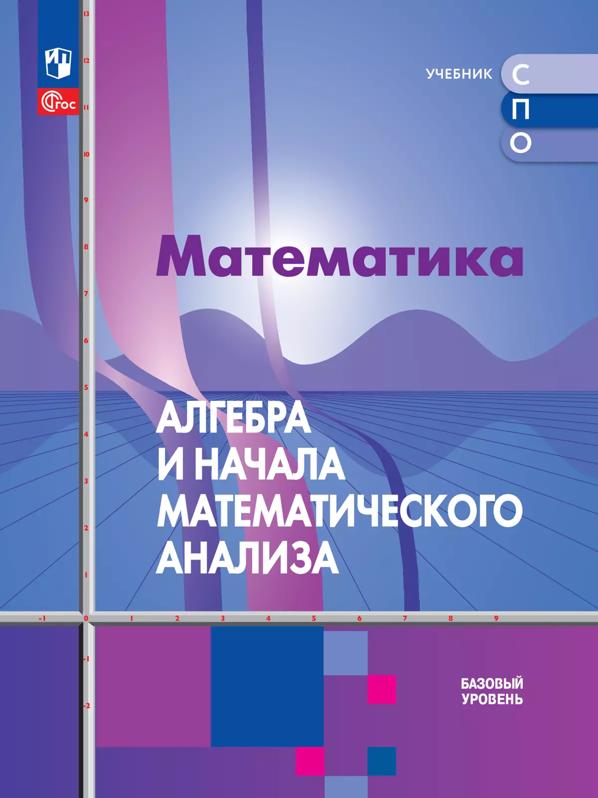 Математика. Алгебра и начала математического анализа. Базовый уровень.  Электронная форма учебного пособия для СПО купить на сайте группы компаний  «Просвещение»